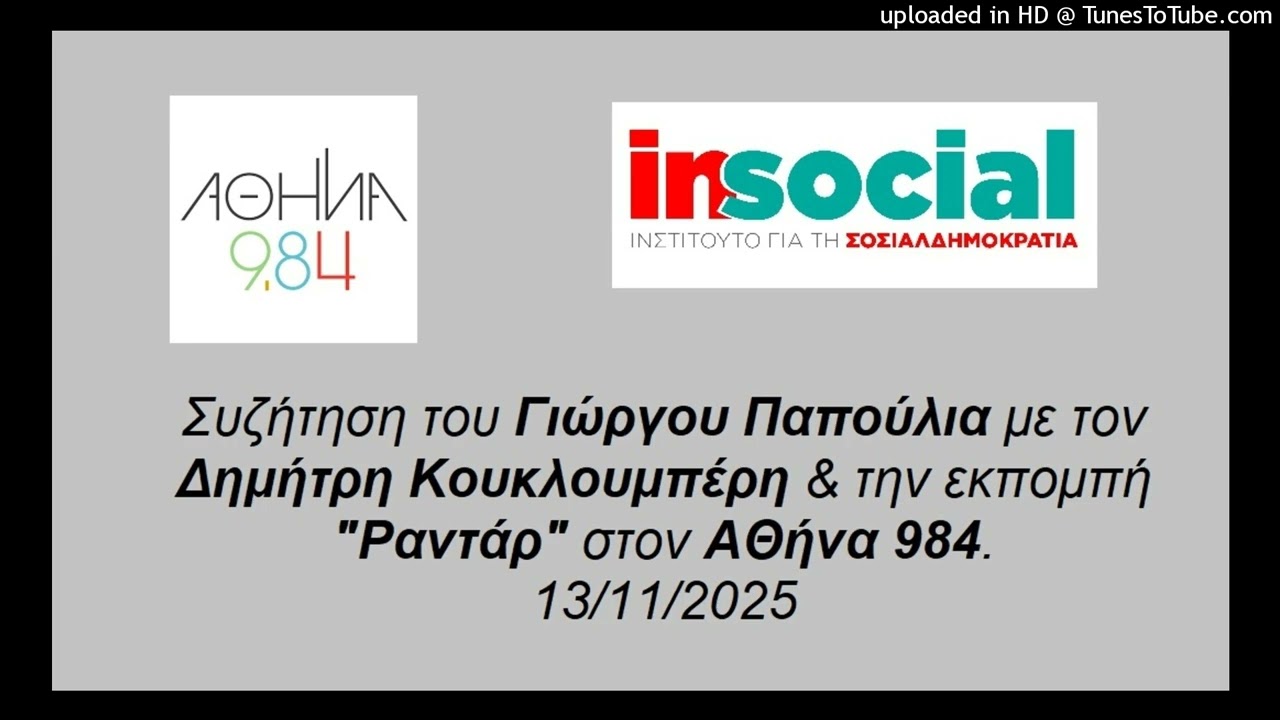 Παρέμβαση Γιώργου Παπούλια στον Αθήνα 984 - 13/11/2025