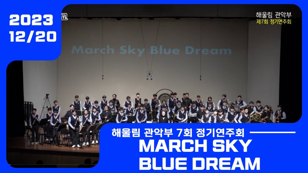 [온양중학교 해울림 관악부] 제7회 정기연주회 March Sky Blue Dream
