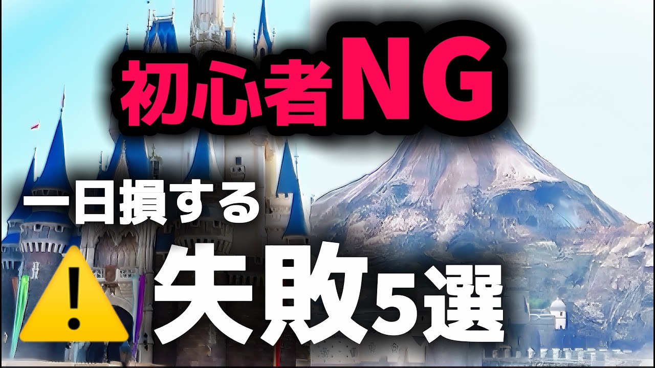 ディズニー初心者がやりがちな失敗5選　知らないと1日損します【ランド・シー共通】