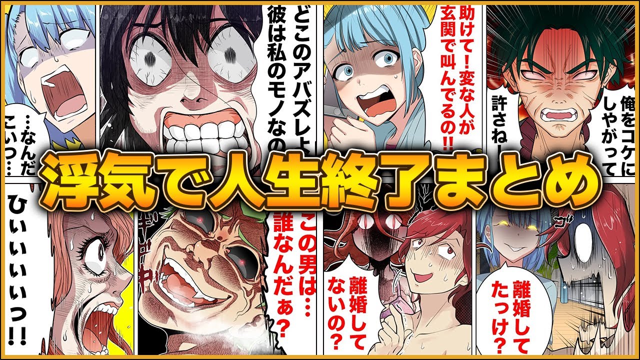 【総集編】浮気で人生終了した人たちまとめ　パート2