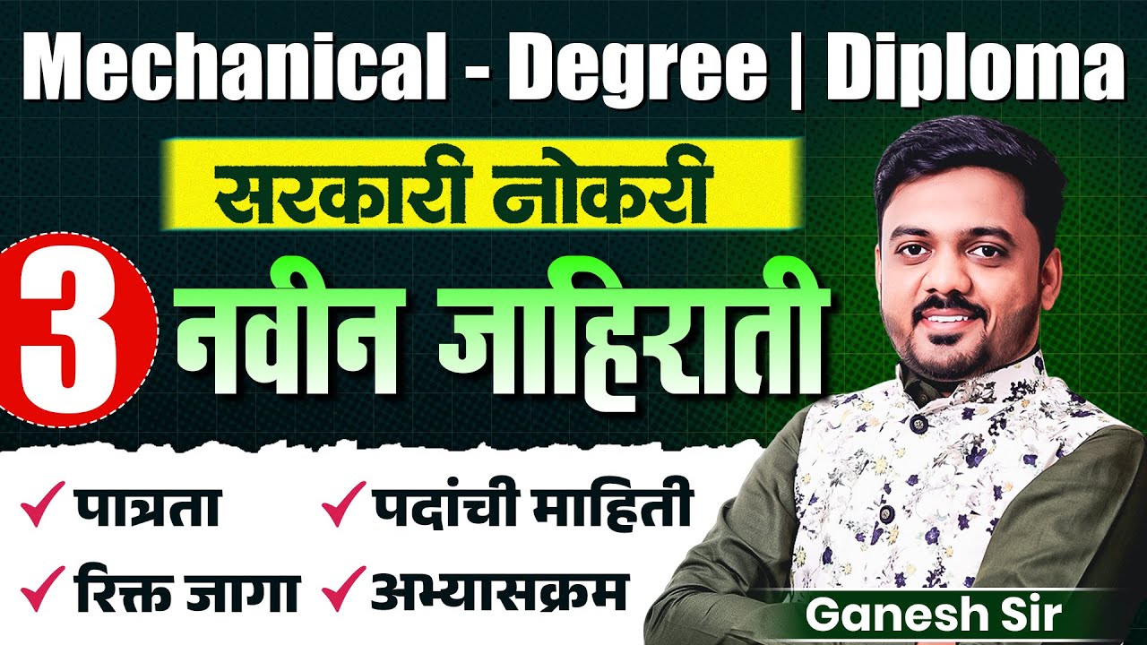सरकारी नोकरी | Mechanical - Degree | Diploma | उमेदवारांसाठी 3 नवीन जाहिराती | Eligibilty & Details