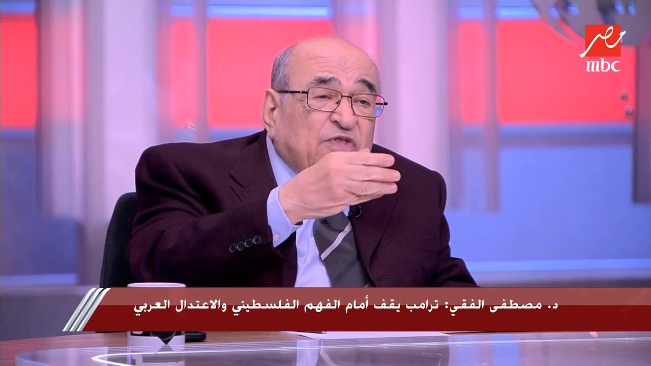 يحدث في مصر | د.مصطفى الفقي: إللي عاوز يعمله ترامب مع الفلسطينيين أسوأ من التطهير العرقي