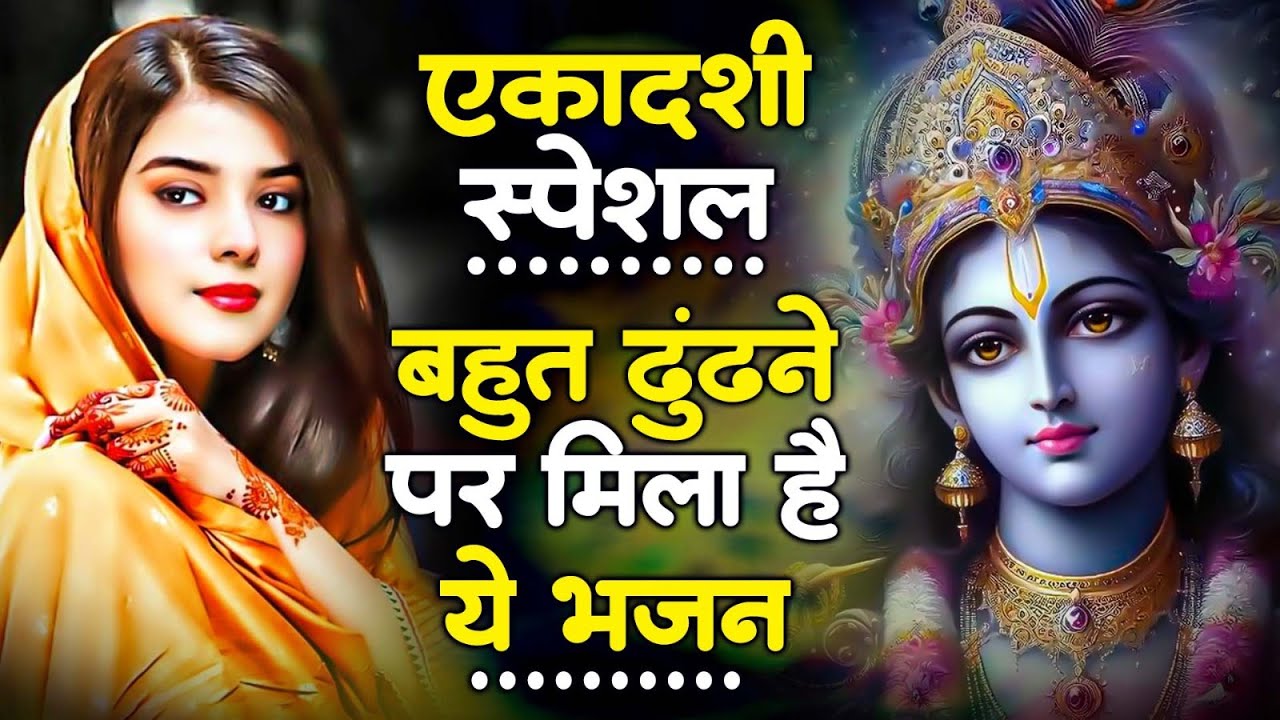 एकादशी स्पेशल - बहुत ढूँढने पर मिला है ये भजन | Krishna Bhajan | Ekadashi Bhajan | Gyaras Ke Bhajan