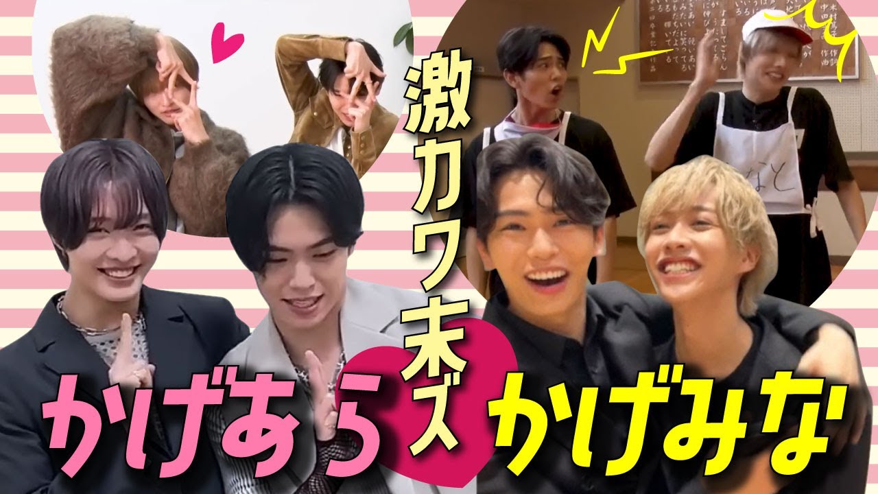 新くん🩷奏くん💛ハピバ記念🎂🎉🎉かげあら💕かげみな特集!!