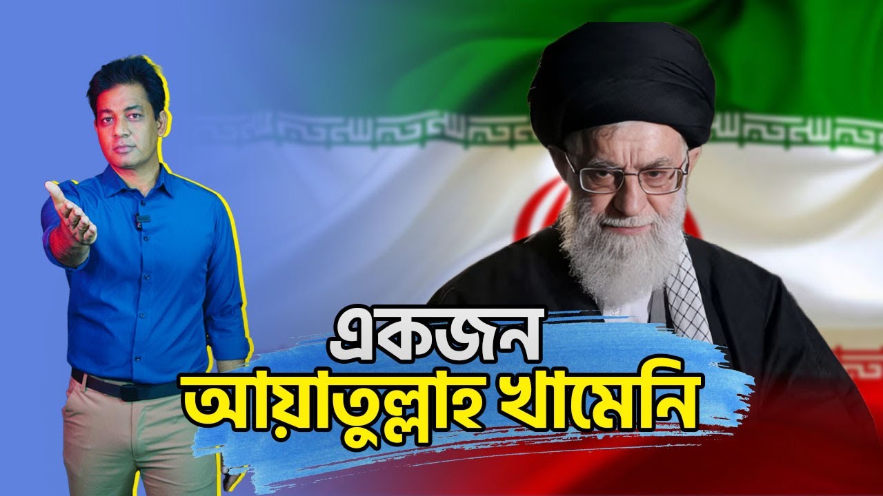 খামেনি; বো*মা*র আ*ঘা*তেও থামেনি ।। ইসলামি মূল্যবোধের রক্ষক, নাকি ধর্মতান্ত্রিক একনায়ক?