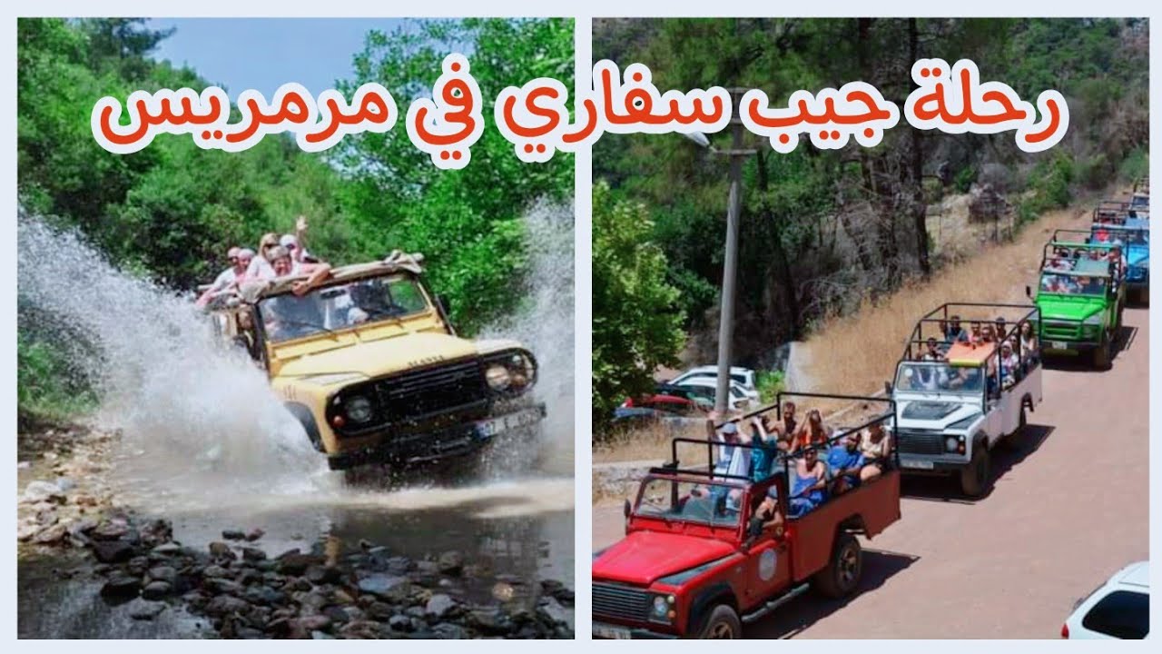 أجمل رحلة في مرمريس 🇹🇷 رحلة المتعة و النشاط رحلة جيب سفاري marmaris
