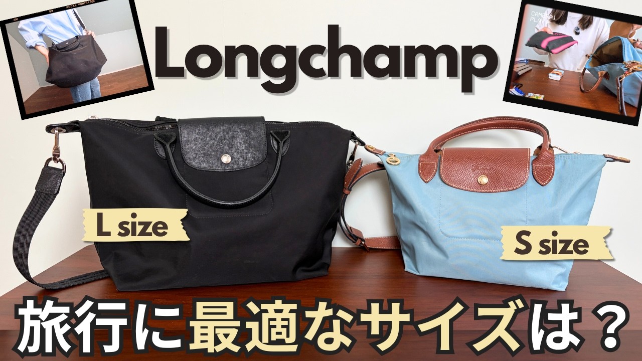 【旅行バッグ】ロンシャンLサイズ vs Sサイズを徹底比較！旅行にベストなサイズはどっち？子連れ目線で検証