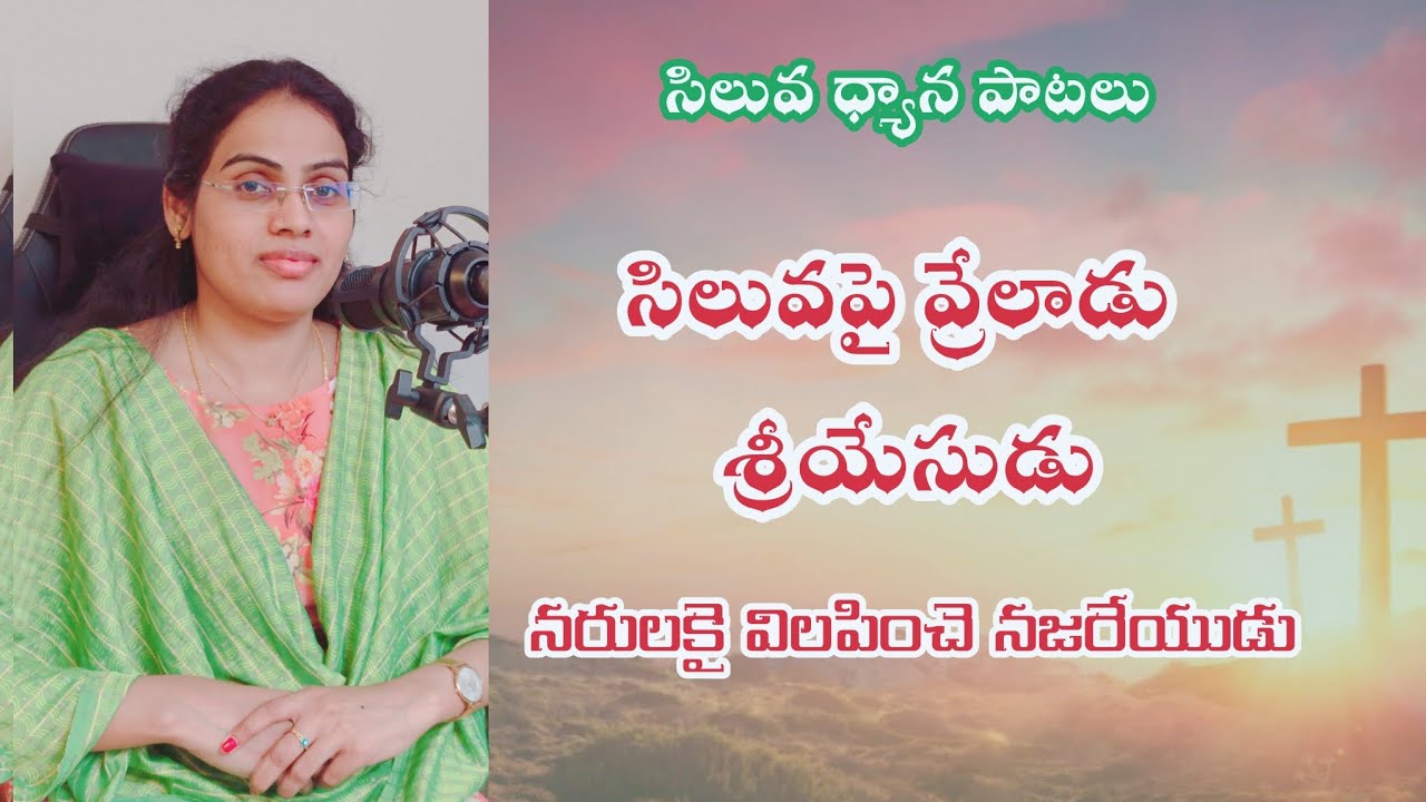 Siluvapai vreladu sree yesudu / సిలువపై వ్రేలాడు శ్రీయేసుడు 
