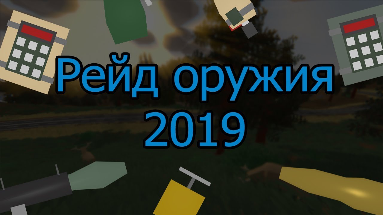 Актуальное рейд-оружие в Unturned 2019