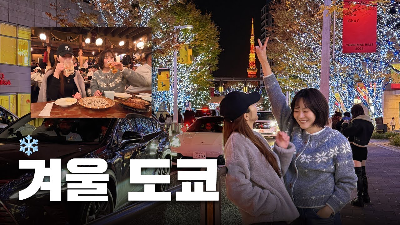 [아무튼 도쿄②] 현지인 붕어빵 맛집으로 시작하는 낭만의 겨울 도쿄❄️ (저장할 맛집 3, 갓성비 숙소, 하라주쿠 쇼핑 스팟, 오모테산도&롯폰기 일루미네이션)