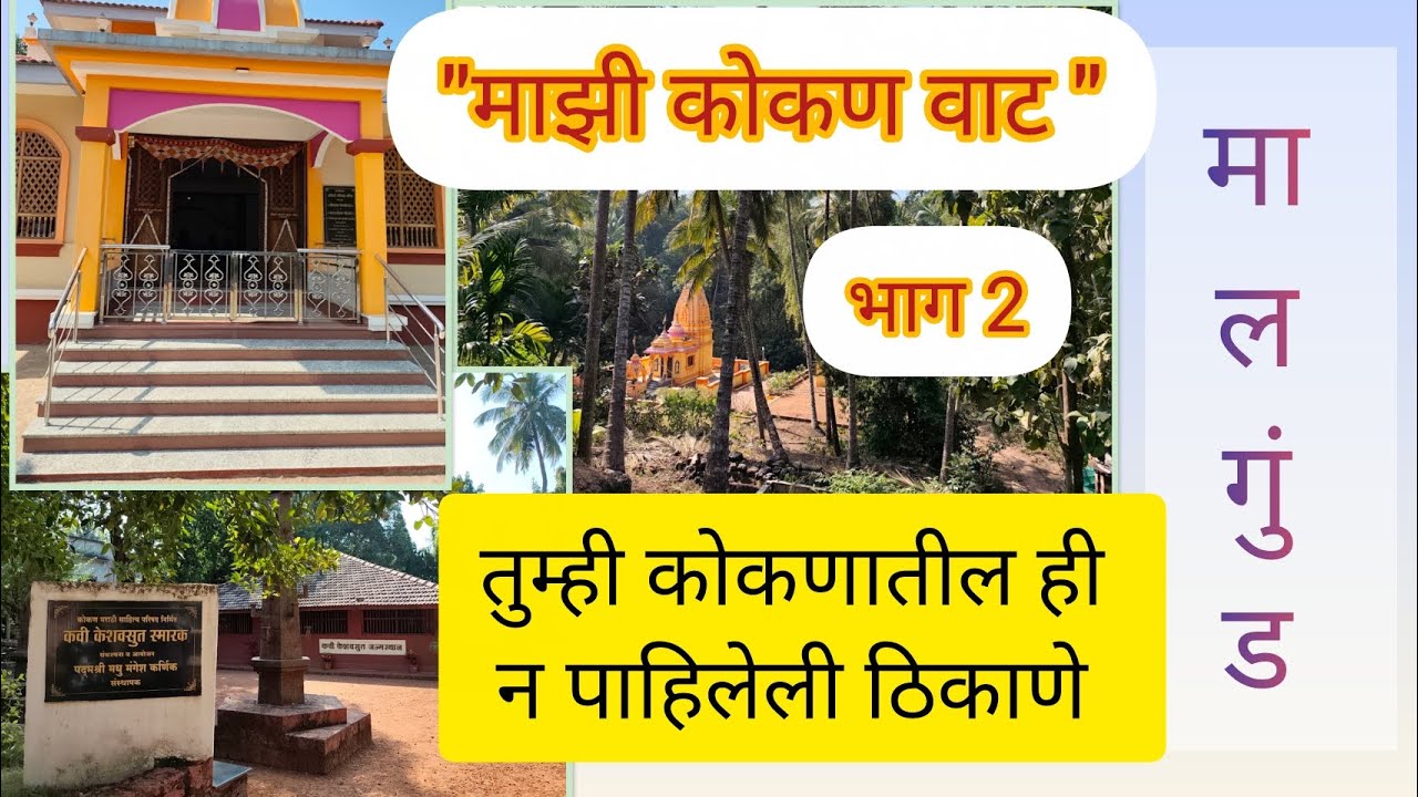 माझी कोकणवाट भाग 2 | मालगुंड दर्शन | चंडिका मंदिर | दुबळेश्वर महादेव | Ratnagiri Konkan Vlog malgund