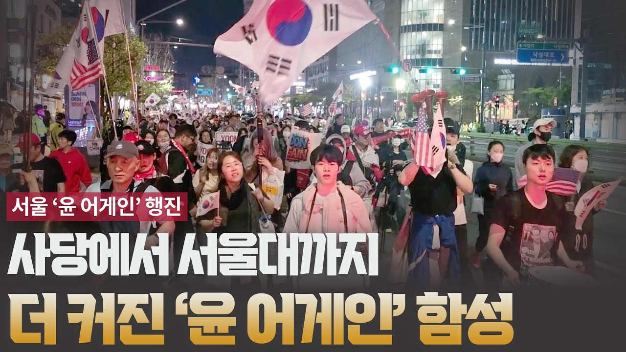 사당에서 서울대까지, 더 커진 '윤 어게인' 함성