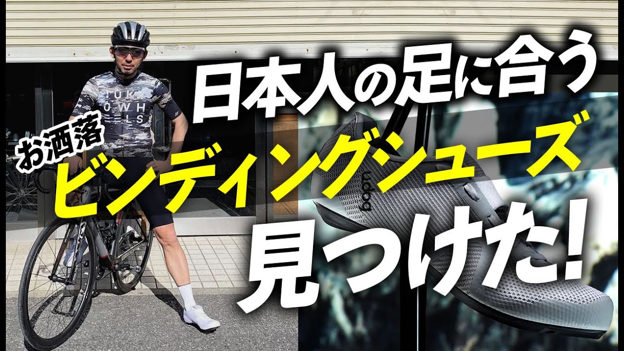 【コスパ良し】日本人の足に合うお洒落なビンディングシューズを見つけた！サイクルギア専門店TOKYO WHEELS【ロードバイク シューズ 靴】