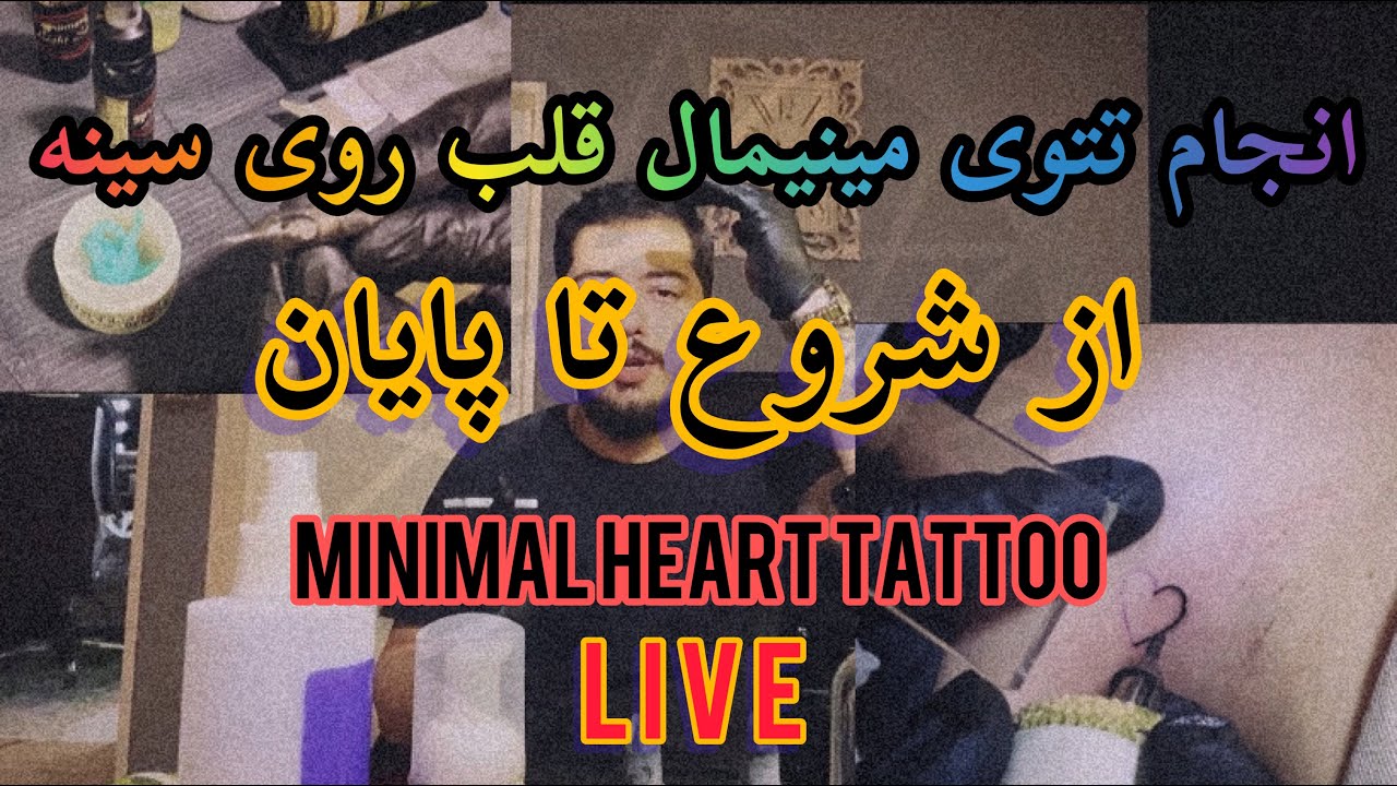 آموزش فوق تخصصی رایگان تتو|انجام 0 تا 100 طرح مینیمال قلب