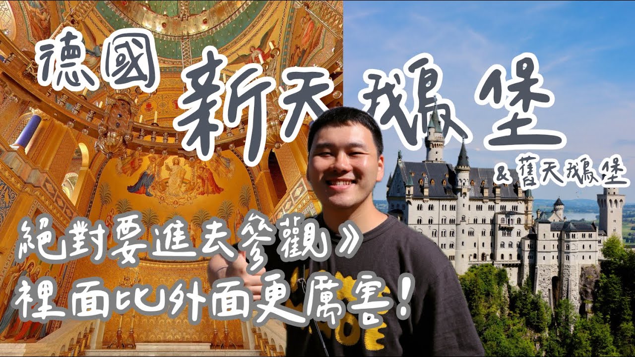 德國新天鵝堡與高天鵝堡，若時間緊湊只看「這個」堡就夠！絕對買票進去參觀！大開眼界的建築設計！