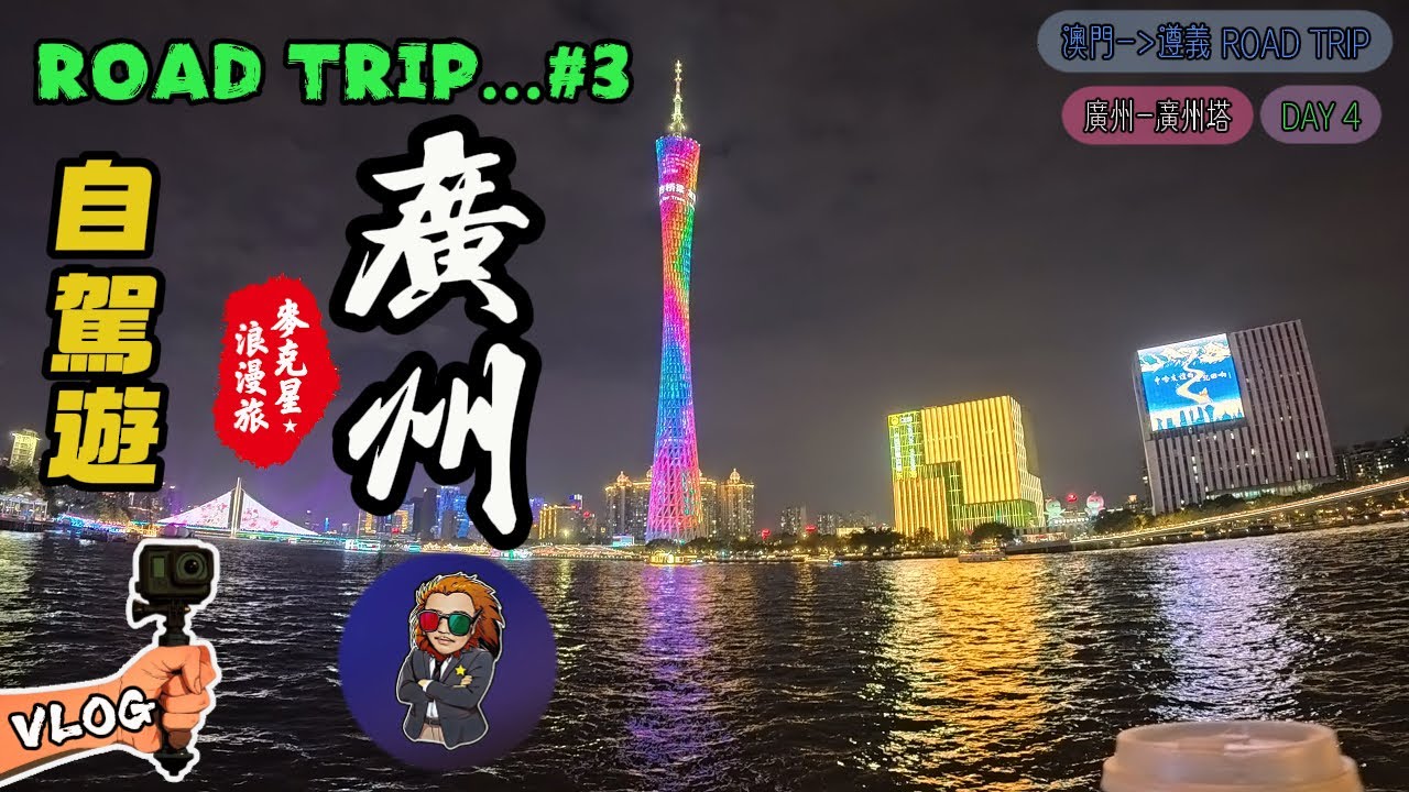 【澳門-遵義】#3 RoadTrip自駕遊｜情參翅海｜廣州塔｜大佛寺｜北京路步行街｜帝楓酒店100吋投影屏