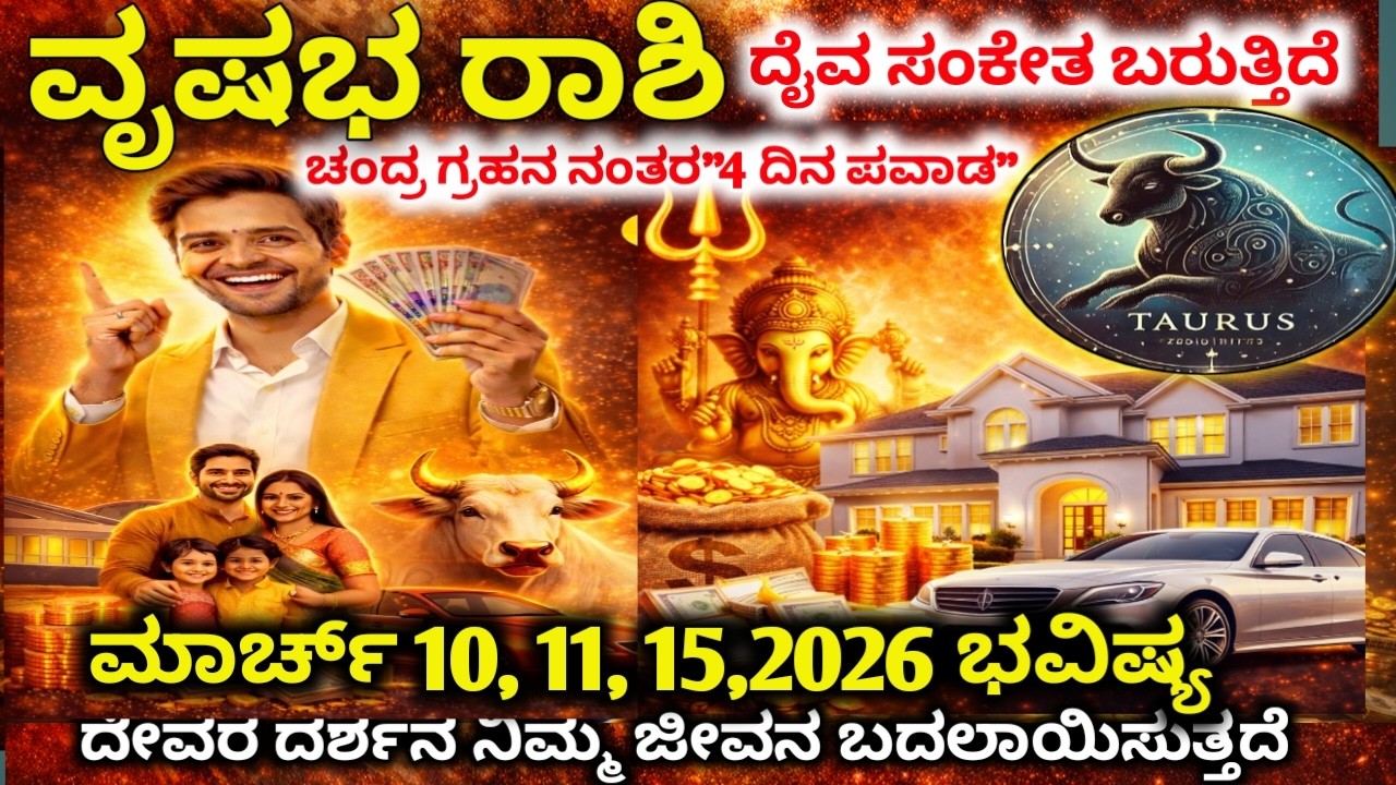 ವೃಷಭ ರಾಶಿ : ಮಾರ್ಚ್ 10-13 ಭಾರೀ ಅದೃಷ್ಟ! ಜಾಕ್‌ಪಾಟ್ ಯೋಗ & ಅನಿರೀಕ್ಷಿತ ಧನಲಾಭ | Vrushabha rashi 2026