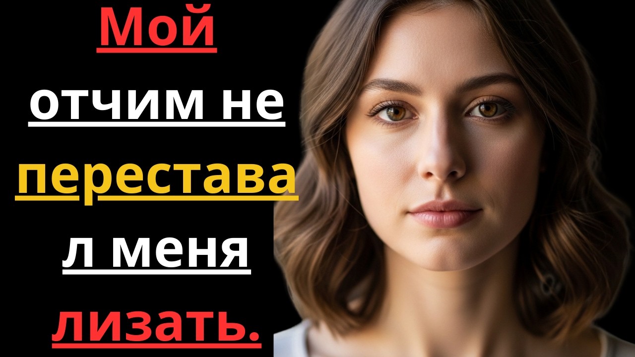 Мой отчим открыл мне дверь, когда я была в своей комнате только в рубашке | Правдивая история0315