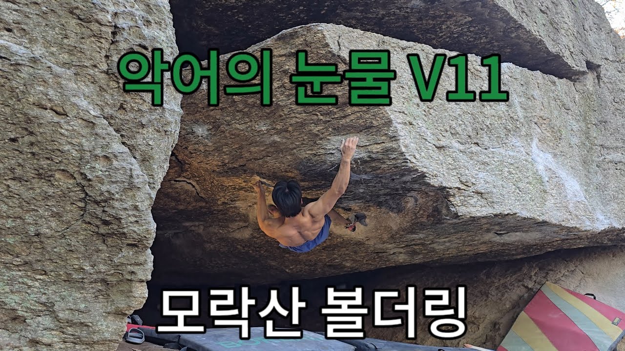모락산 볼더링 [악어의 눈물 V11] 완등까지