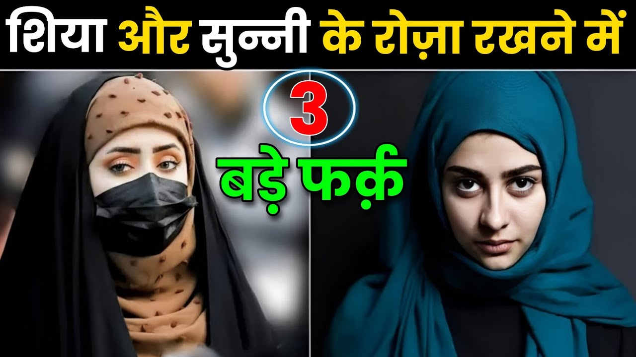 शिया और सुन्नी के रमजान में 3 बड़े फर्क 😱 Diffrence Between Shia And Sunni Fasting