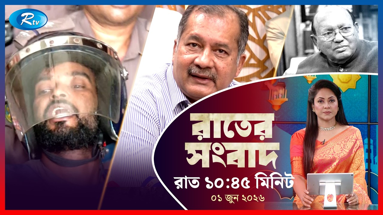 Rtv Rater News | রাতের সংবাদ | ১ জুন, ২০২৬ | Rtv News