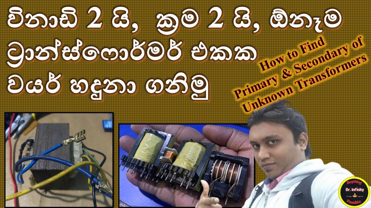 විනාඩි 2 යි,  ක්‍රම 2 යි, ඕනෑම ට්‍රාන්ස්ෆොර්මර් එකක වයර් හදුනා ගනිමු  All about Transformer