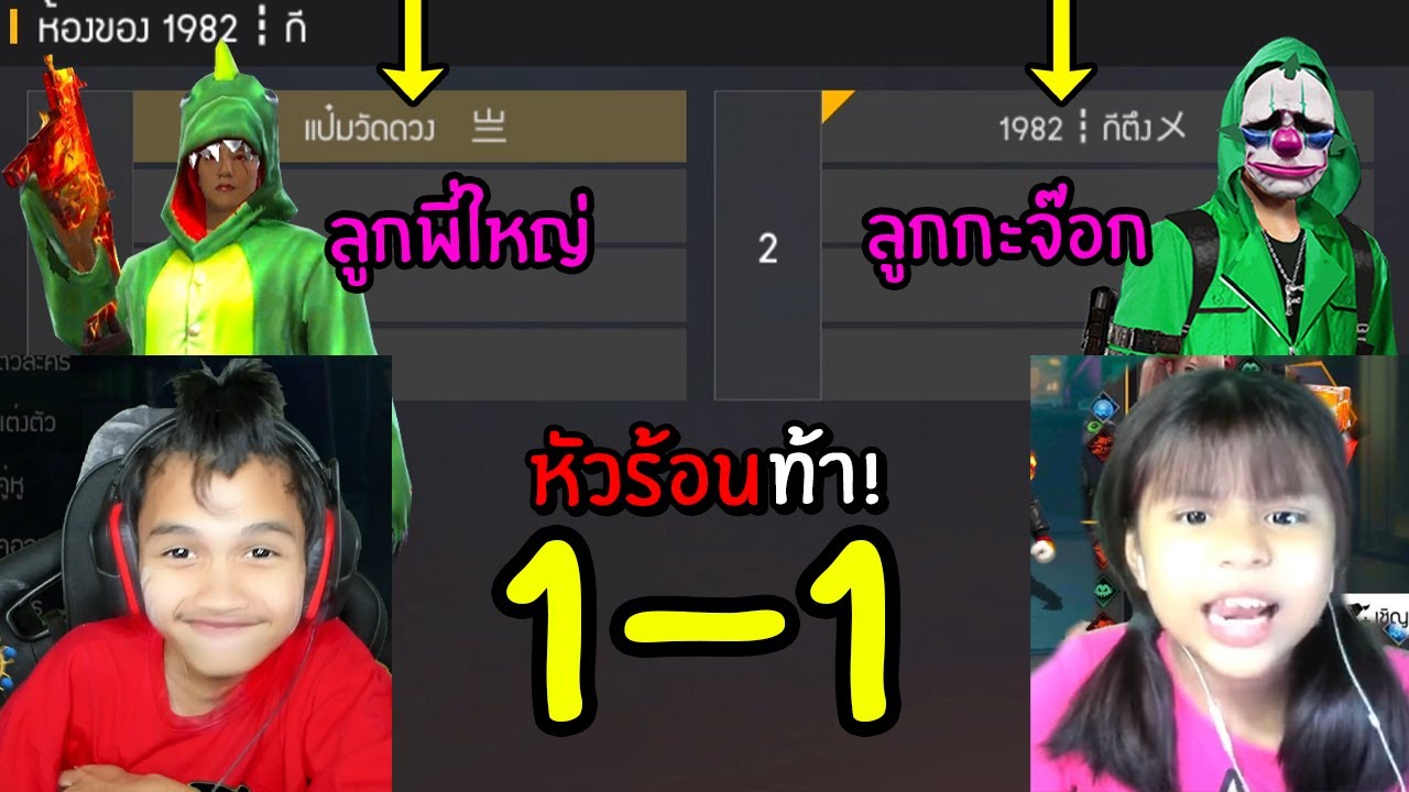 FreeFire 1-1 ป๋องแป้ง แพ้จะมาเป็นแฟน ราชานมผง
