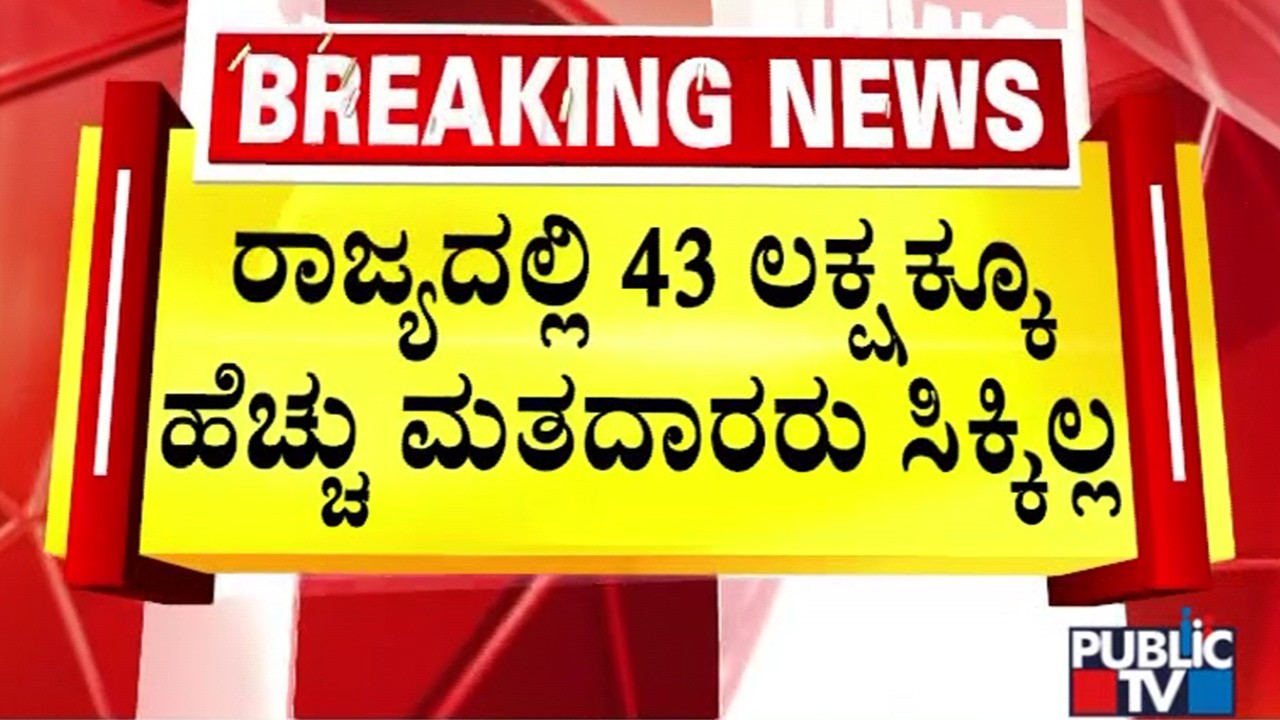 84 Lakh People May Be Excluded From Voters List In Karnataka | Public TV