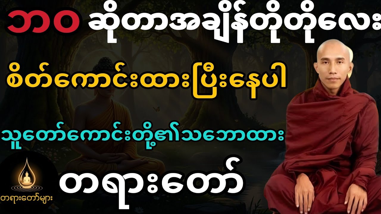 ဘဝဆိုတာအချိန်တိုတိုလေး။စိတ်ကောင်းထားပြီးနေပါ။သူတော်ကောင်းတို့၏သဘောထား တရားတော်