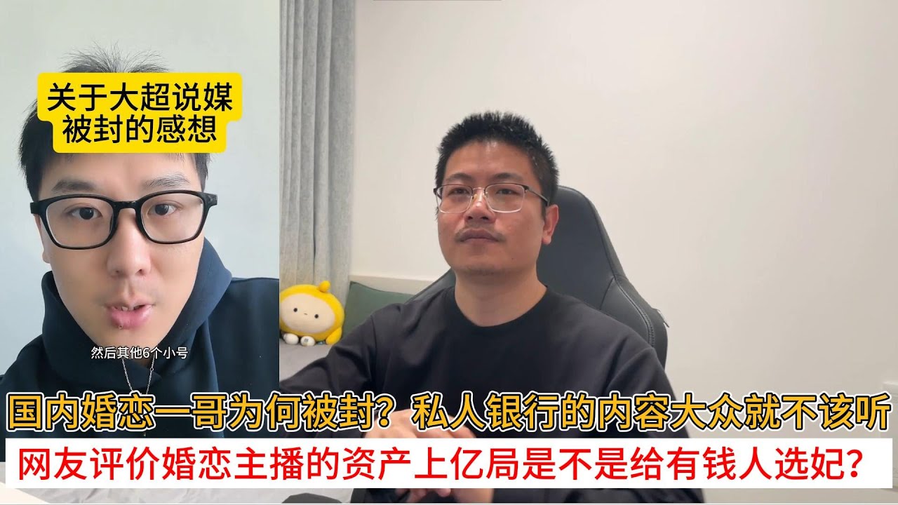 国内婚恋一哥为何被封？私人银行的内容大众就不该听；网友评价婚恋主播的资产上亿局是不是给有钱人选妃？