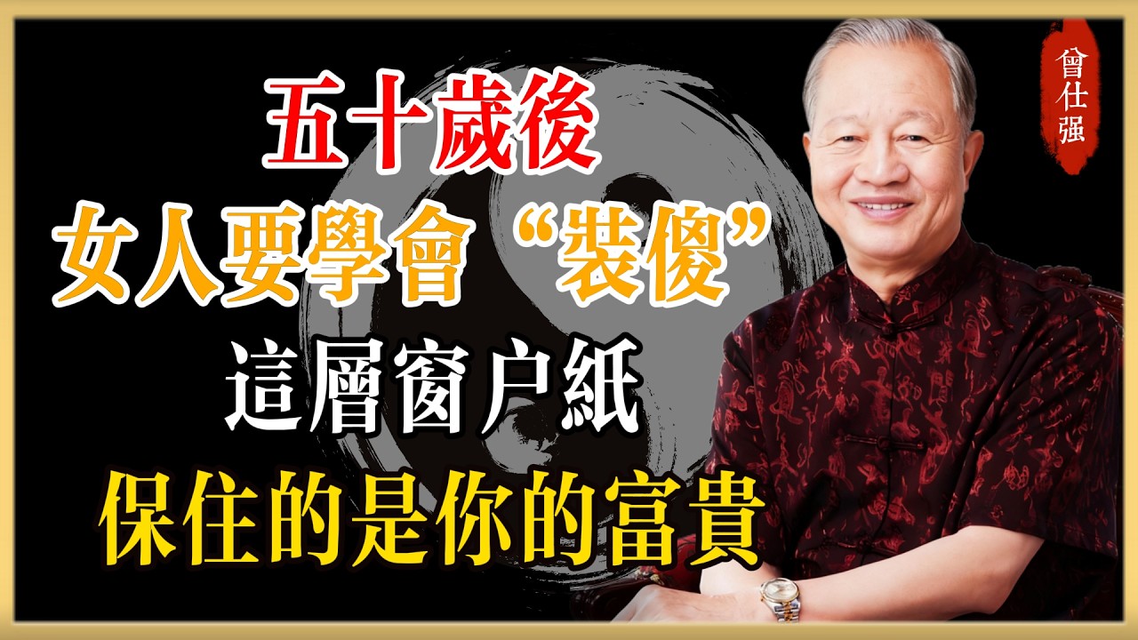 曾仕強：五十歲後，女人一定要學會“裝傻”！這層薄薄的窗戶紙，保住的是你一生的富貴#曾仕強#國學經典#國學智慧#曾講國學