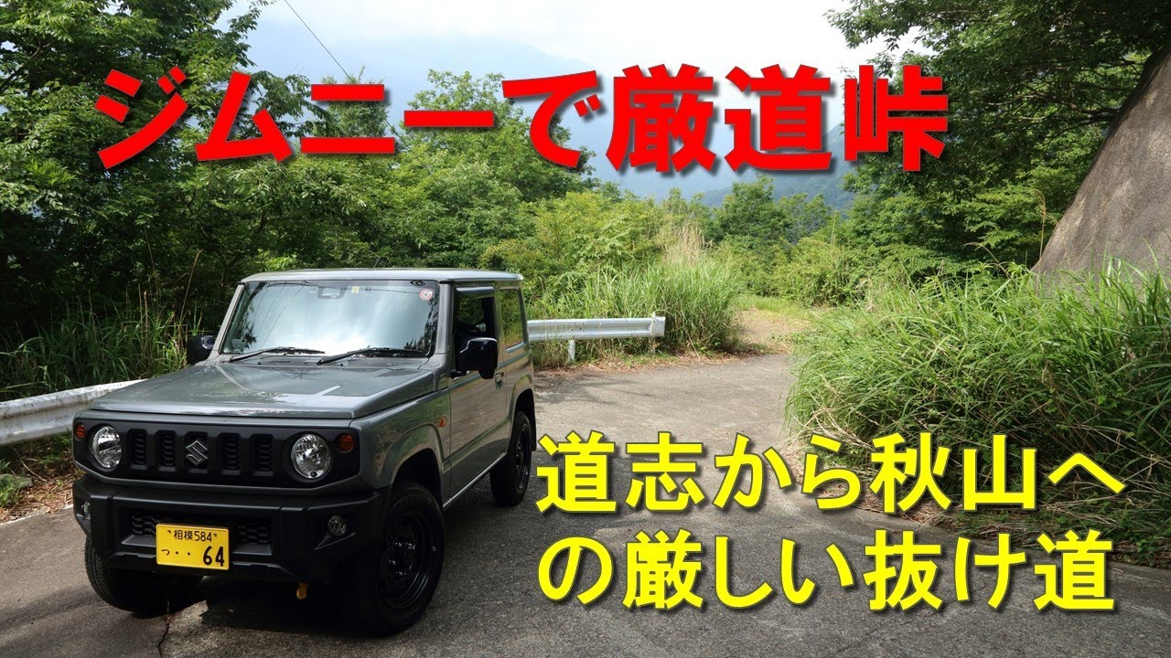 ジムニーで厳道峠