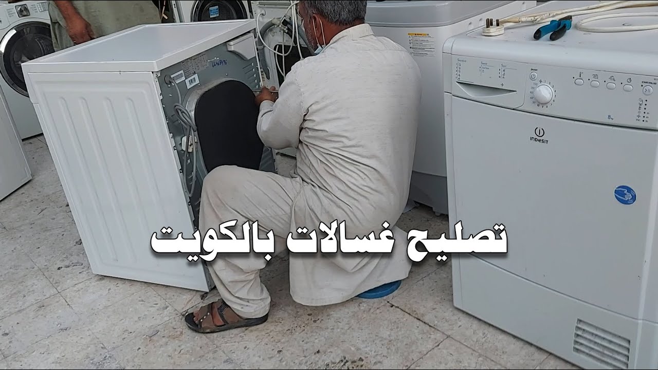 تصليح غسالات دانة الزهراء