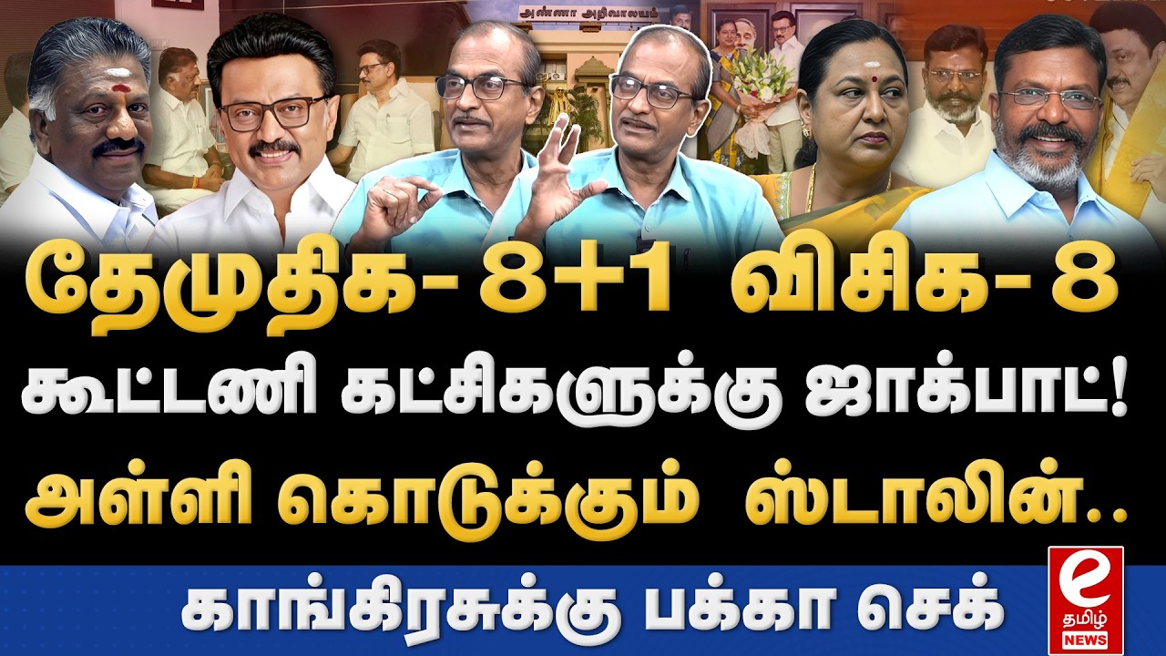 Priyan Interview | வெளியான திமுக கூட்டணி தொகுதி பங்கீடு விவரம்! விசிகவுக்கு ஜாக்பாட்.. | DMK | DMDK.