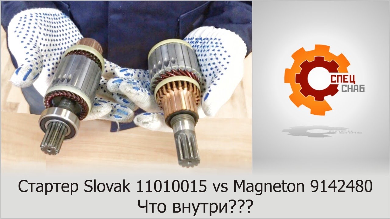 Стартера на трактор МТЗ: Slovak 11010015 vs Magneton 9142780.  Сравнение комплектующих стартеров.
