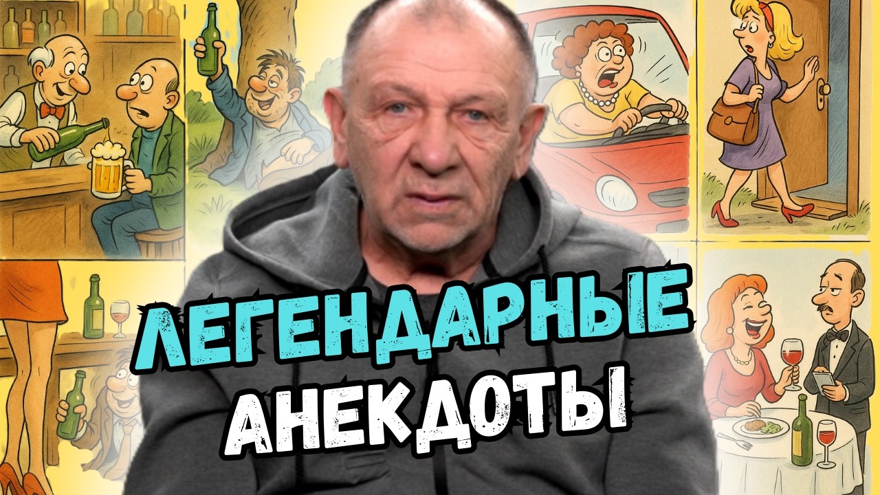 Золотая коллекция анекдотов, которые знают все, но каждый раз смеются