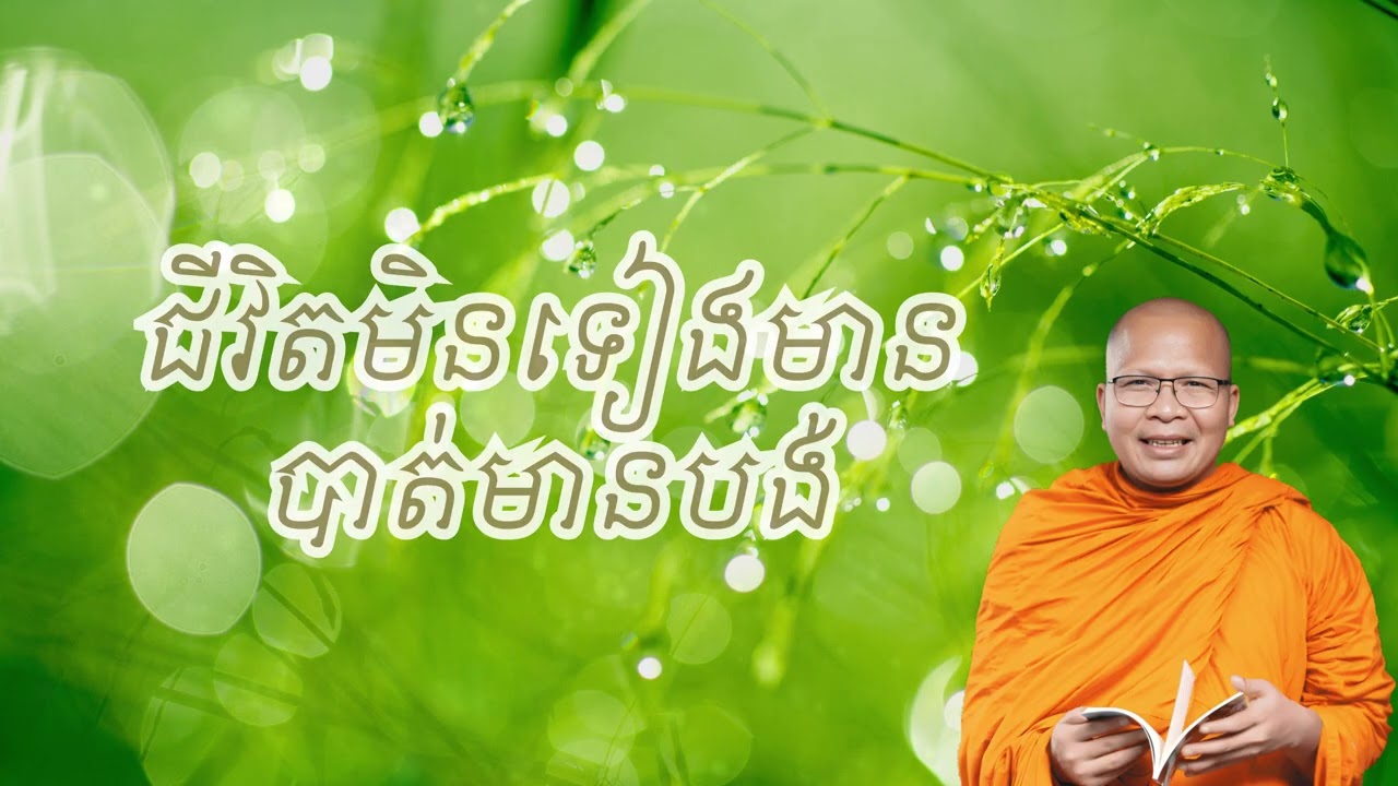 ជីវិតមិនទៀងមានបាត់មានបង់ | ធម៌អប់រំចិត្ដ សំដែងដោយ លោកម្ខាស់គ្រូ គូ សុភាព