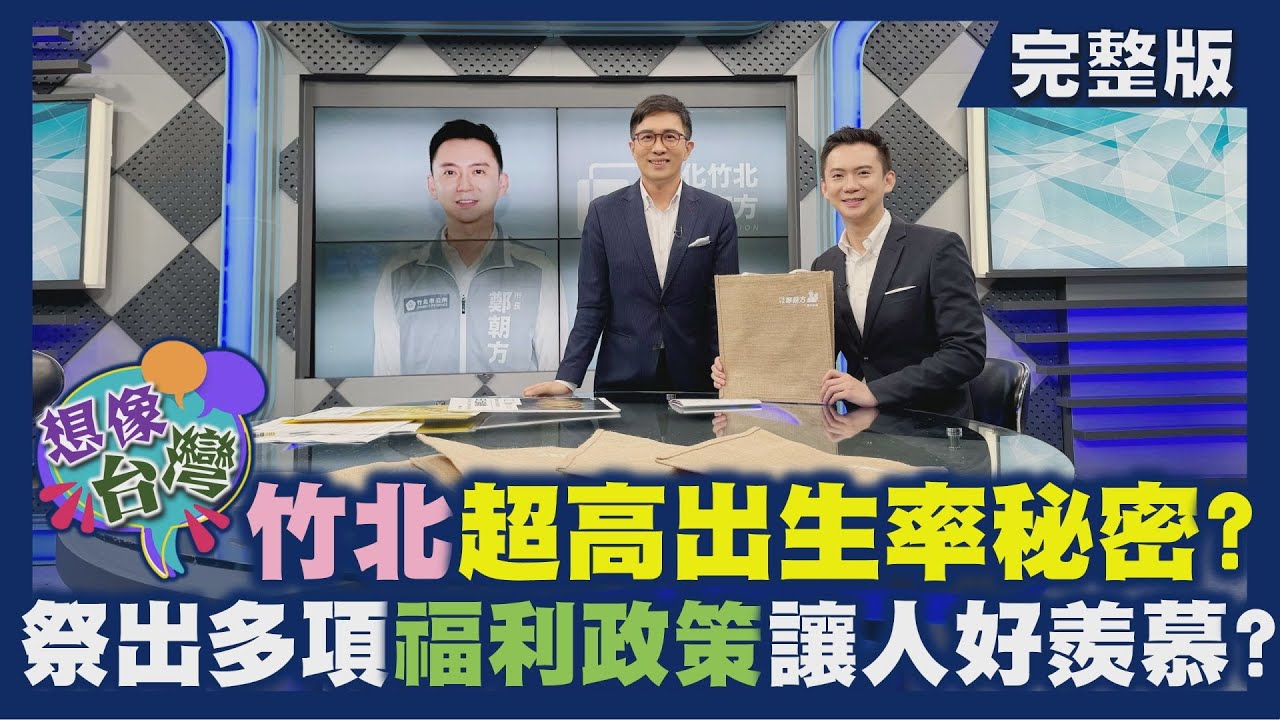 【想像台灣】展現竹北城市力－打造嶄新科技城─ 何文堯 X 竹北市長－鄭朝方