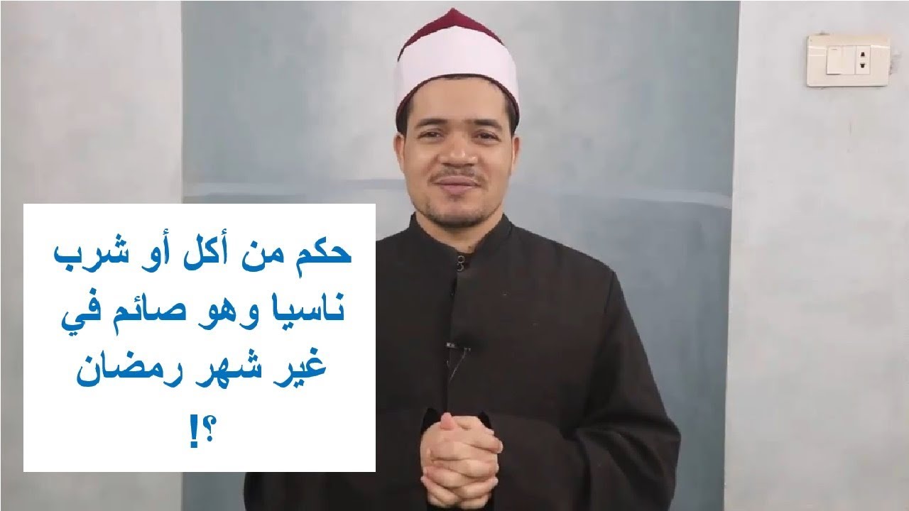 حكم من أكل أو شرب ناسيا وهو صائم في غير رمضان