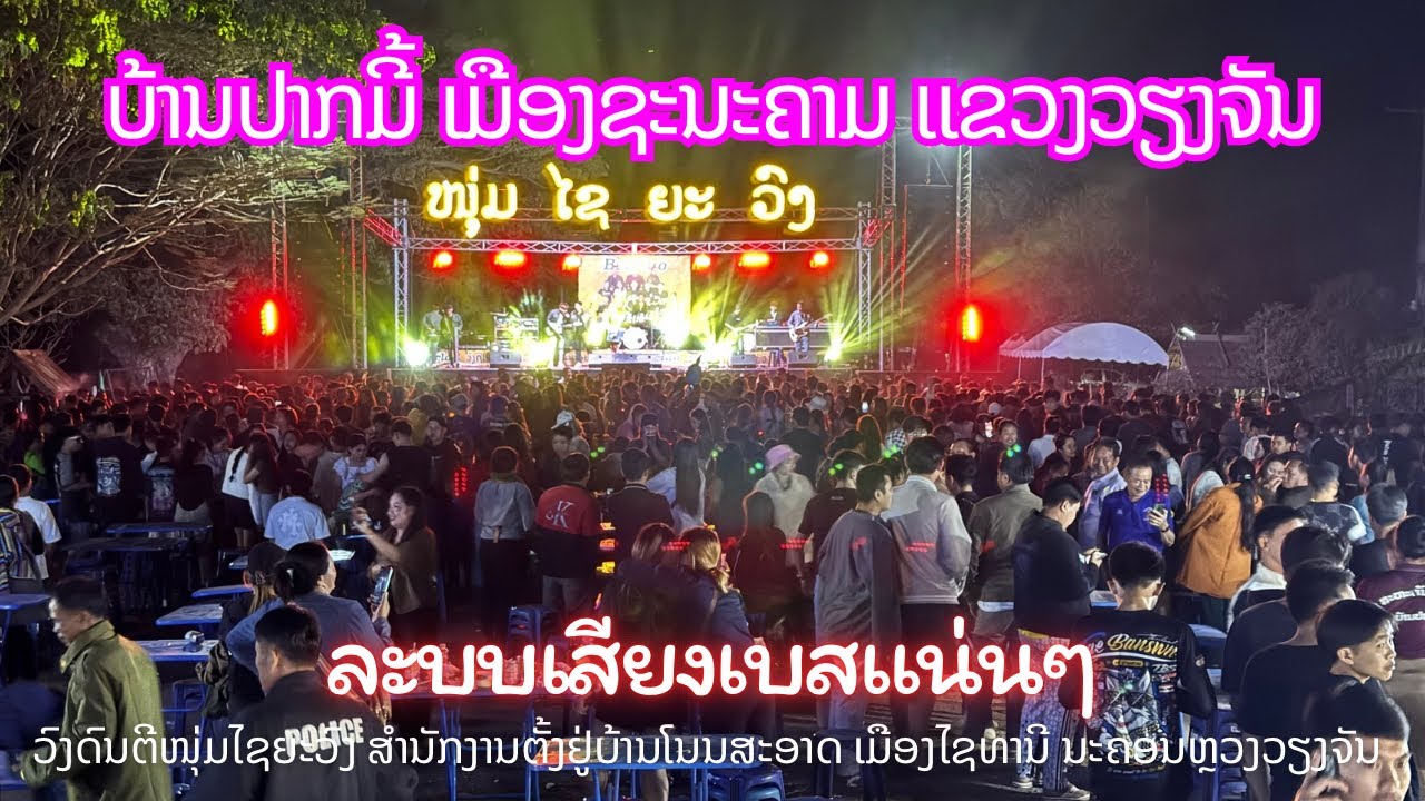 ບຸນບ້ານປາກມີ້ ເມືອງຊະນະຄາມ ແຂວງວຽງຈັນ 9-10/2/2025