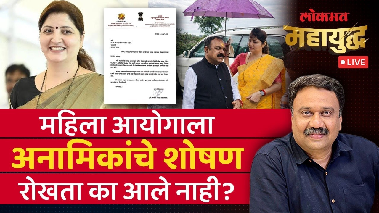 महायुद्ध Live: रूपाली चाकणकरांचा राजीनामा, पण भोंदूबाबाच्या महिला अत्याचारप्रकरणी चौकशी होणार का?
