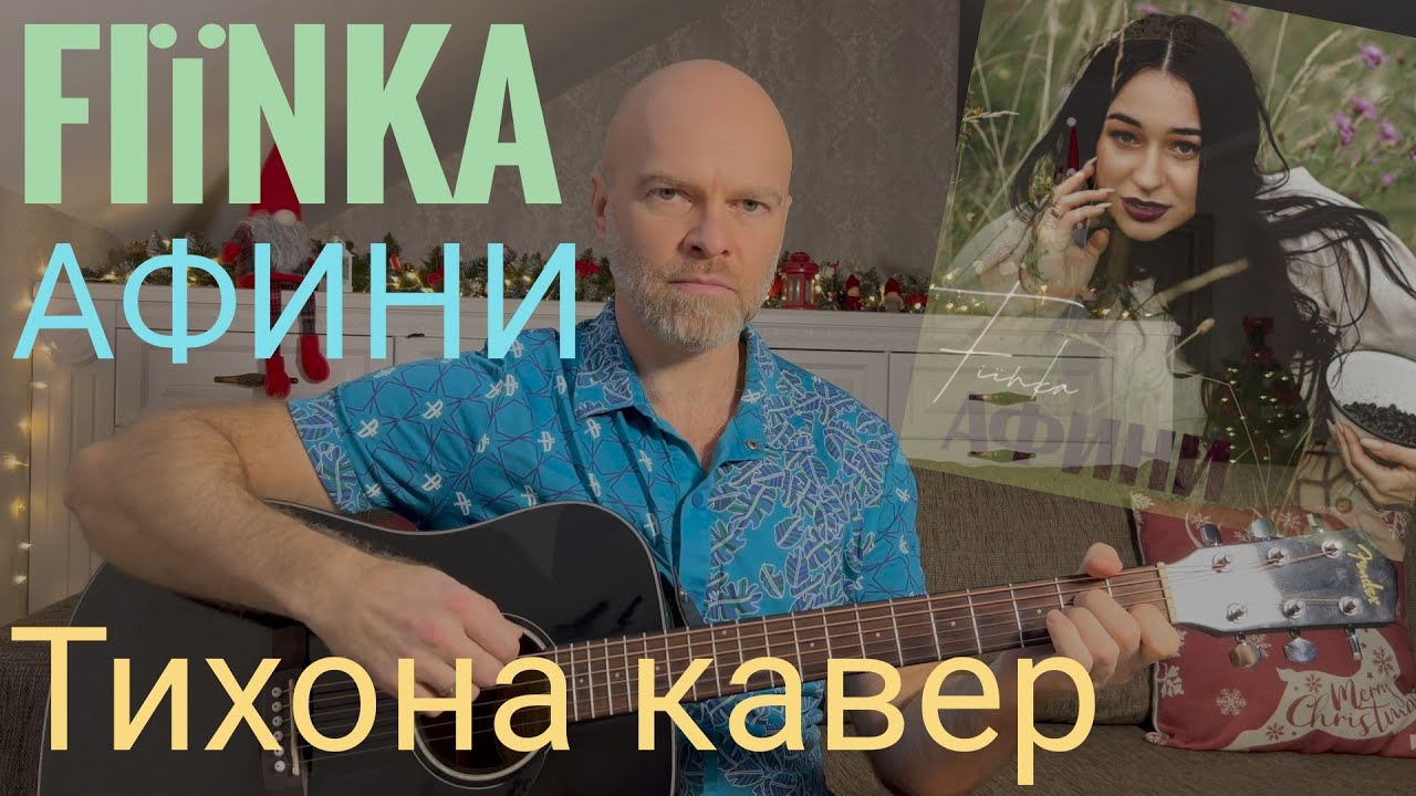 Афини - FІЇNKA кавер на гітарі від Тихона