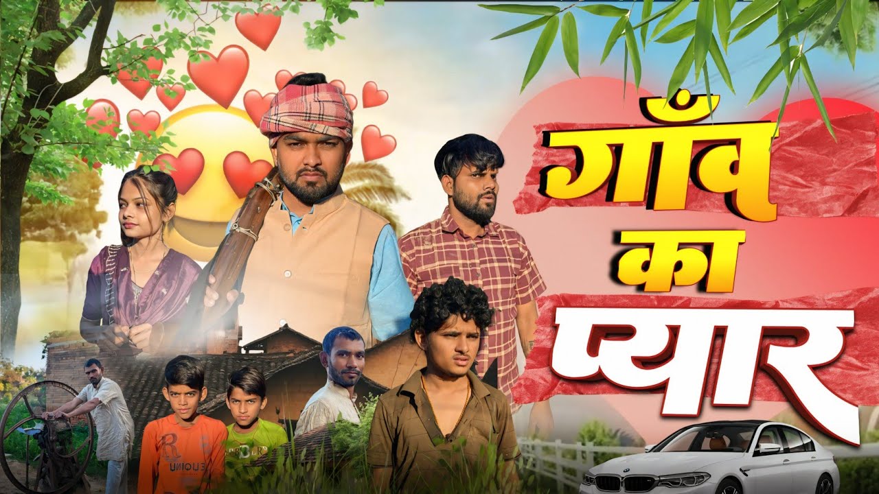 गांव का प्यार । Village love ❤️।। #ckup91 #velentine_day 