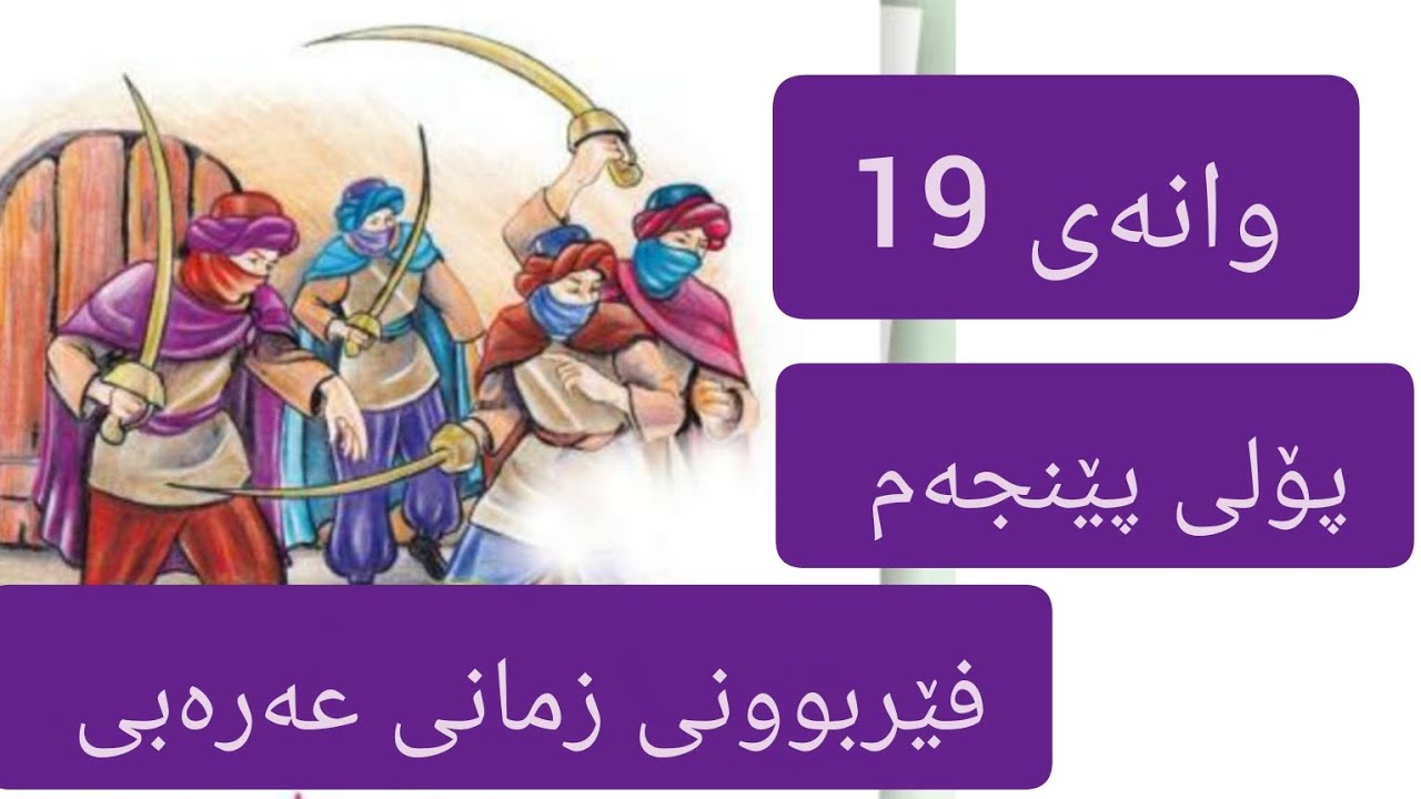 وانەی 19 ,فێربوونی زمانی عەرەبی 