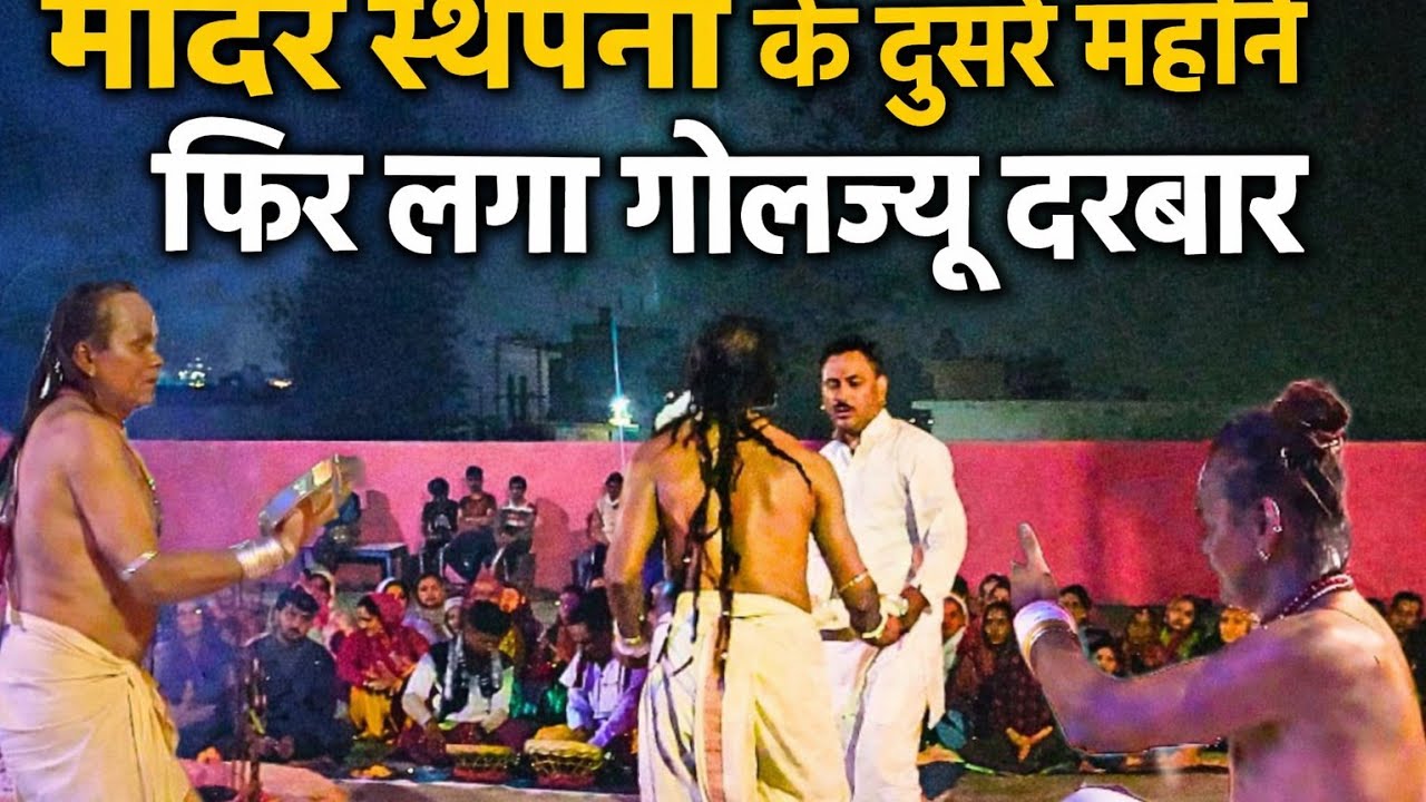 Kiccha golu devta mandir jagar// aaj dhanak guruji or khati guruji me ek sath goljyu ne liya avtaar