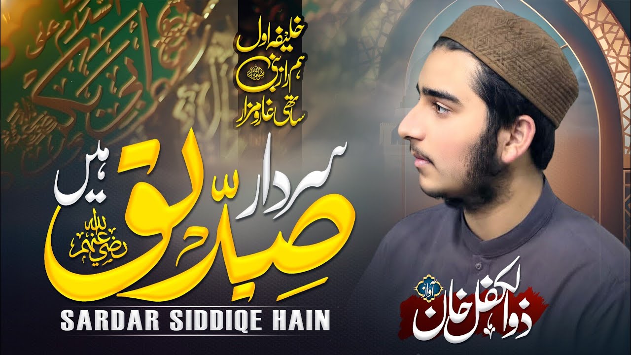 New kalaam—Manqabat Hazrat Abu Bakar Siddiqe | Sardar Siddiqe Hain | Zulkifl Khan | Ad Dhuhaa Studio
