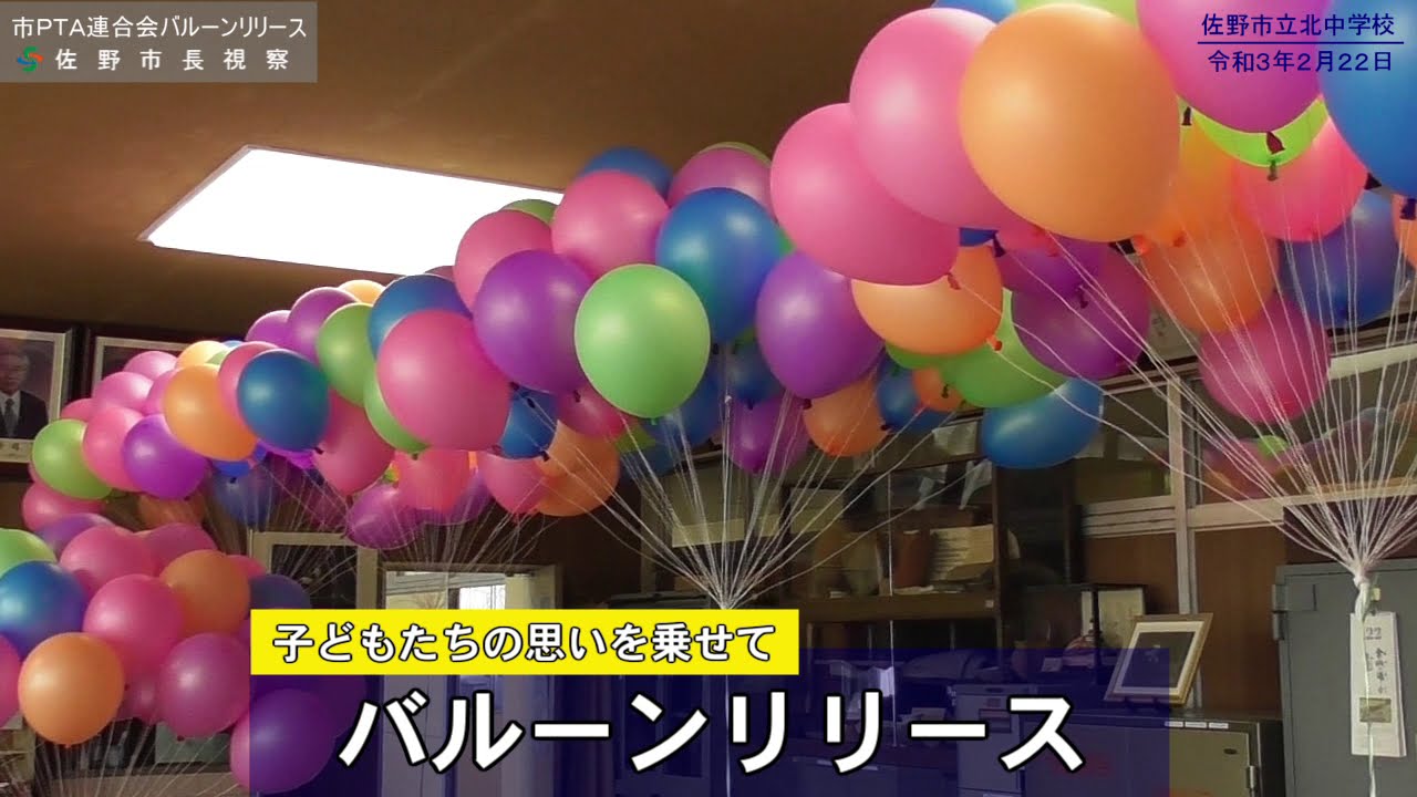 未来に羽ばたけ「バルーンリリース」
