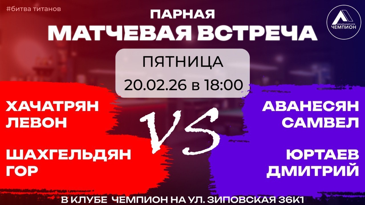 Матчевая встреча Хачатрян & Шахгельдян VS Юртаев & Аванесян