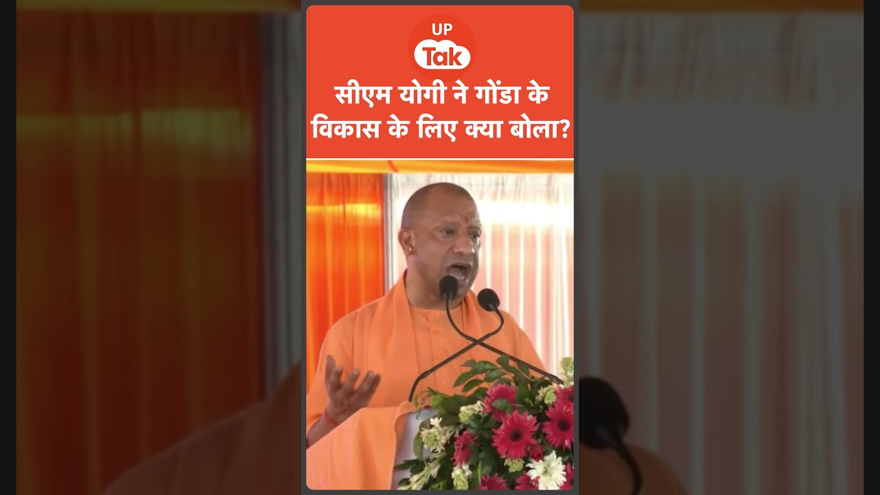 CM Yogi News : सीएम योगी ने गोंडा के विकास पर क्या बोले ?