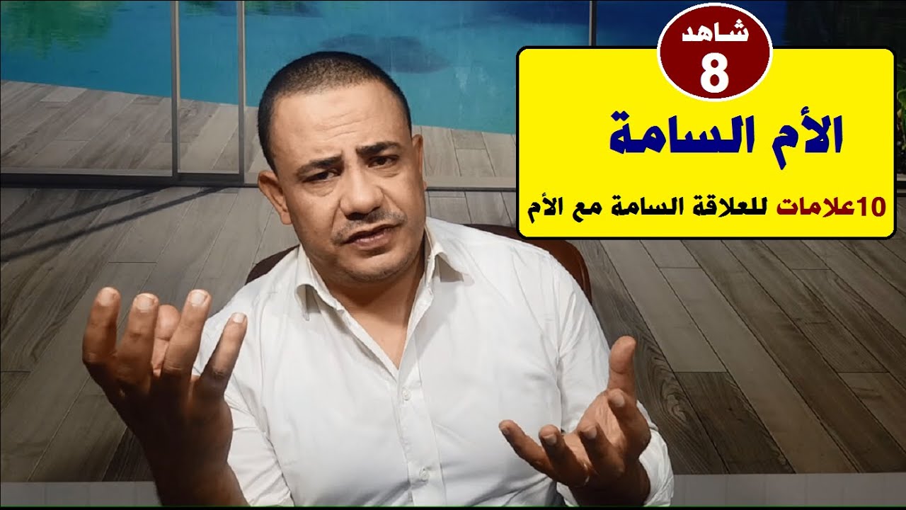 العلاقة السامة مع الأم |#علاقات_مؤذية👹🚫 | حلقة 8 | د.فتحي سعيد